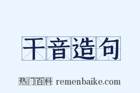 干音造句是什么意思的图片